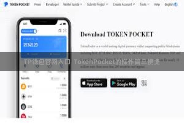 TP钱包官网入口 TokenPocket的操作简单便捷