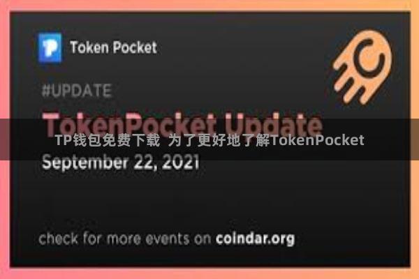 TP钱包免费下载 为了更好地了解TokenPocket