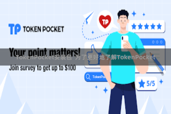 TokenPocket安装包 为了更好地了解TokenPocket
