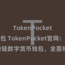 TokenPocket恢复钱包 TokenPocket官网：区块链数字货币钱包，全面相沿多链钞票措置