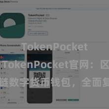 TokenPocket打不开 TokenPocket官网：区块链数字货币钱包，全面复古多链钞票处置