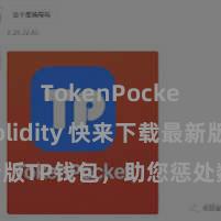 TokenPocket Solidity 快来下载最新版TP钱包，助您惩处数字货币钞票！