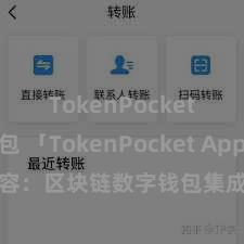 TokenPocket冷钱包 「TokenPocket App」全面先容：区块链数字钱包集成哄骗，安全措置及浅薄往来，为用户带来全新数字金钱体验。