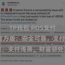 TP钱包 POS支付 TP钱包官方版：安全可靠，支付浅薄，财富惩处更省心