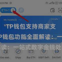 TP钱包支持商家支付吗 TP钱包功能全面解读：一站式数字金钱处治利器