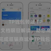 TP钱包转账 TP钱包建立文档瞩目解读，助您高效完成诳骗商城中TP钱包的集成与建立。