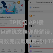 TP钱包 API接口 TP钱包建筑文档详备解读，助您高效完成欺骗商城中TP钱包的集成与建筑。