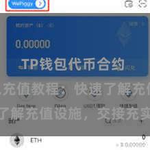 TP钱包代币合约 TP钱包充值教程：快速了解充值设施，交接充实余额