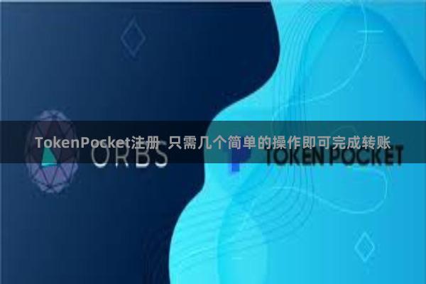 TokenPocket注册  只需几个简单的操作即可完成转账