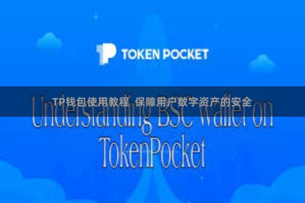 TP钱包使用教程  保障用户数字资产的安全