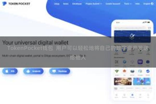 TokenPocket钱包 用户可以轻松地将自己的数字资产发送给他人