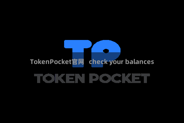 TokenPocket官网 check your balances