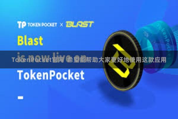 TokenPocket官网  希望能帮助大家更好地使用这款应用