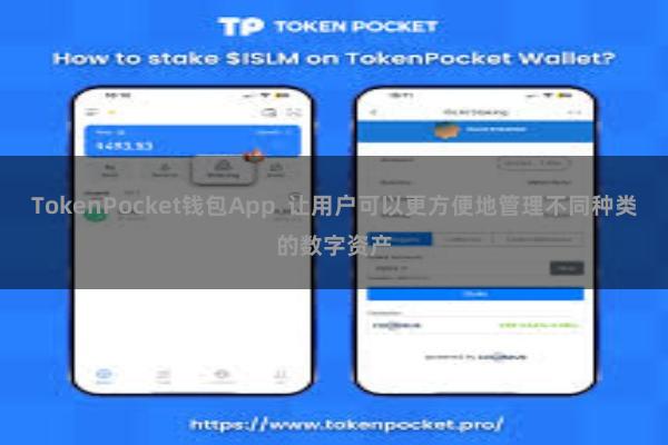 TokenPocket钱包App  让用户可以更方便地管理不同种类的数字资产