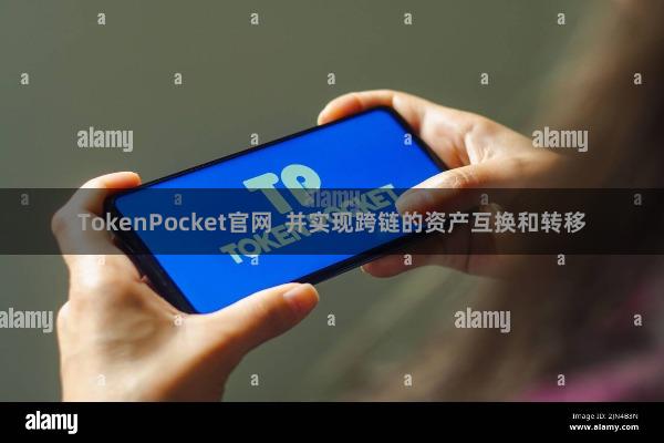 TokenPocket官网  并实现跨链的资产互换和转移