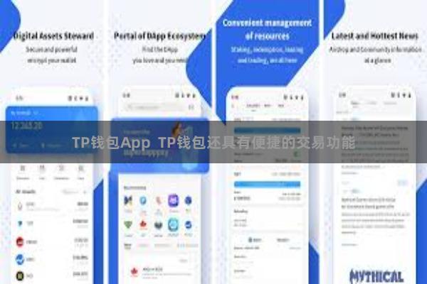 TP钱包App  TP钱包还具有便捷的交易功能