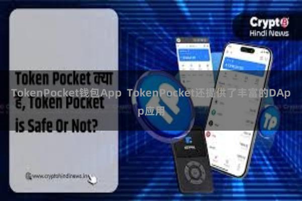 TokenPocket钱包App  TokenPocket还提供了丰富的DApp应用
