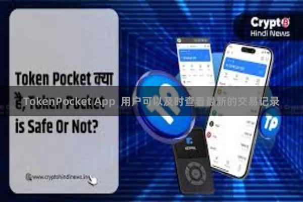 TokenPocket App  用户可以及时查看最新的交易记录