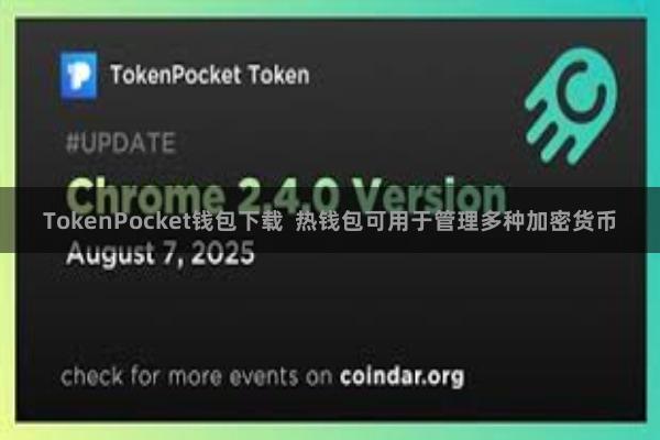 TokenPocket钱包下载  热钱包可用于管理多种加密货币
