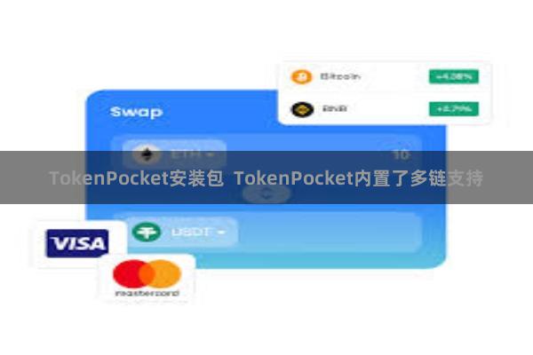 TokenPocket安装包  TokenPocket内置了多链支持
