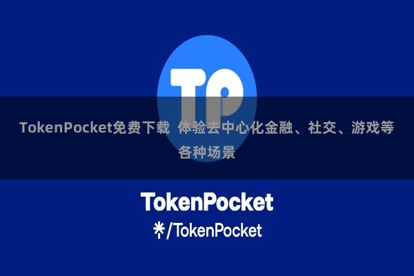 TokenPocket免费下载  体验去中心化金融、社交、游戏等各种场景