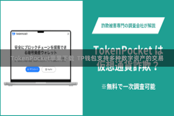 TokenPocket苹果下载  TP钱包支持多种数字资产的交易