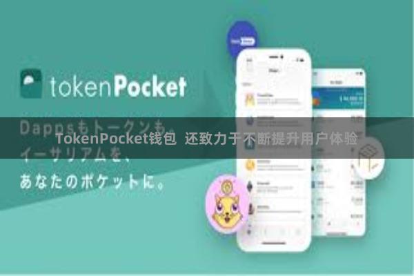 TokenPocket钱包  还致力于不断提升用户体验