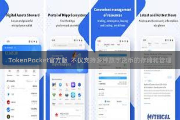 TokenPocket官方版 不仅支持多种数字货币的存储和管理