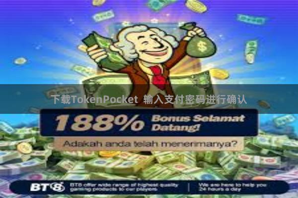 下载TokenPocket  输入支付密码进行确认