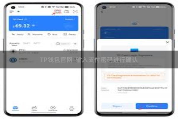 TP钱包官网  输入支付密码进行确认