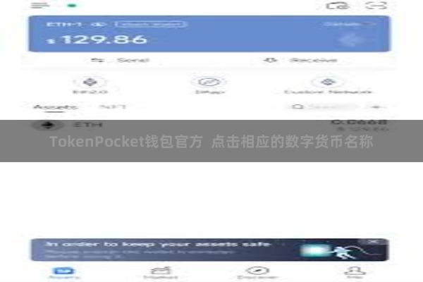 TokenPocket钱包官方  点击相应的数字货币名称