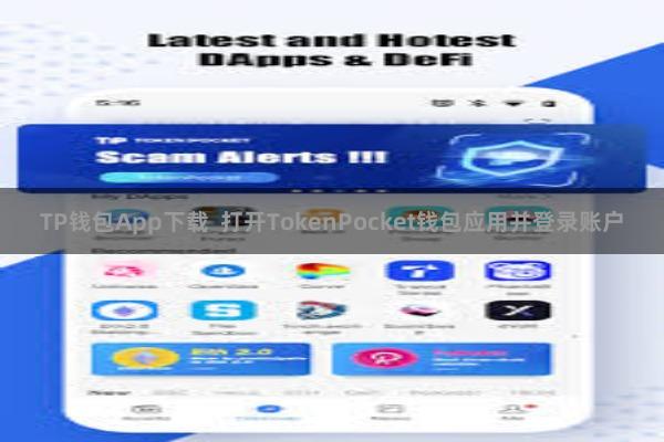 TP钱包App下载 打开TokenPocket钱包应用并登录账户
